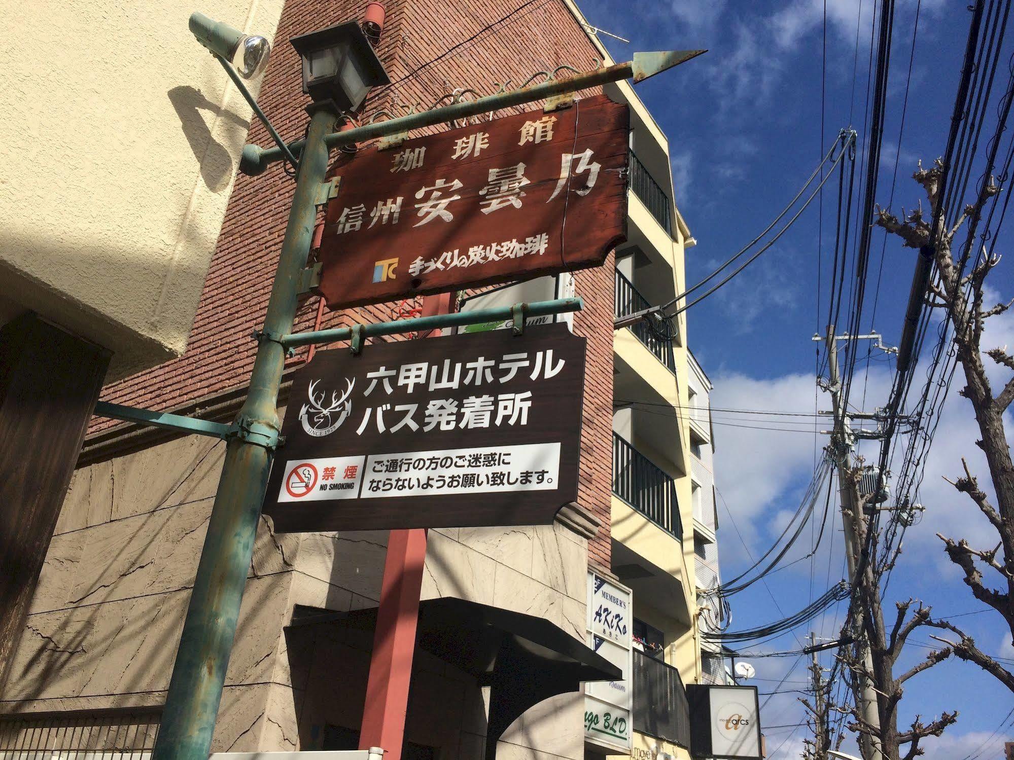 Rokkosan Hotel Kobe Exterior photo